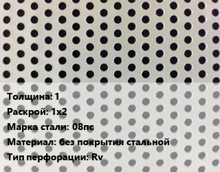 Лист перфорированный 1 1х2 Марка: 08пс без покрытия стальной Rv, шт, круглая цена от 2854 сом / шт, где купить, условия доставки в Оше и Ошской области